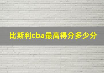 比斯利cba最高得分多少分