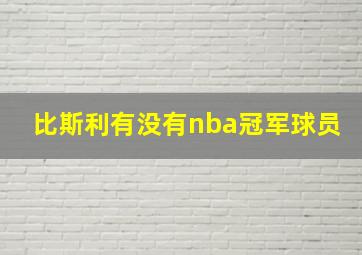 比斯利有没有nba冠军球员