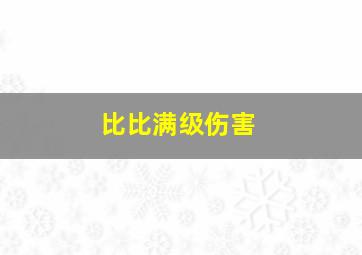 比比满级伤害