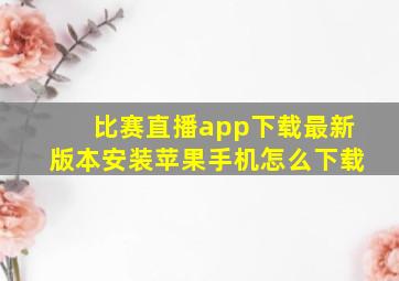 比赛直播app下载最新版本安装苹果手机怎么下载