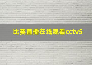 比赛直播在线观看cctv5