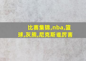 比赛集锦,nba,篮球,灰熊,尼克斯谁厉害