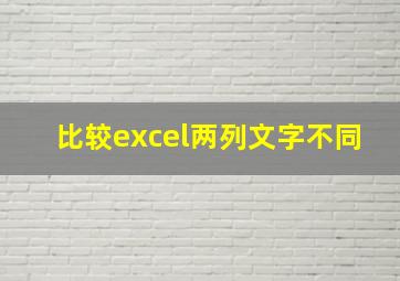 比较excel两列文字不同