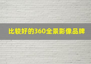 比较好的360全景影像品牌