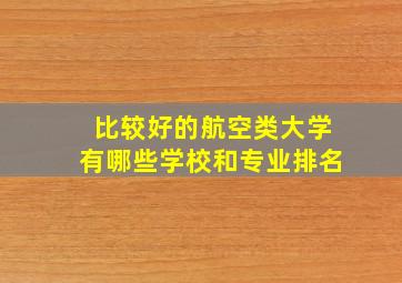 比较好的航空类大学有哪些学校和专业排名