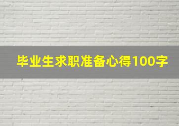 毕业生求职准备心得100字