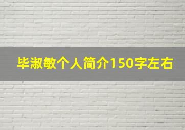 毕淑敏个人简介150字左右