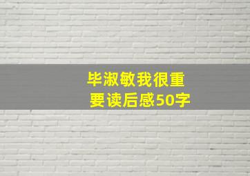 毕淑敏我很重要读后感50字