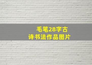 毛笔28字古诗书法作品图片