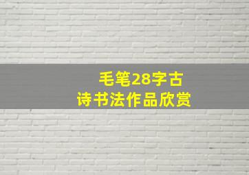 毛笔28字古诗书法作品欣赏