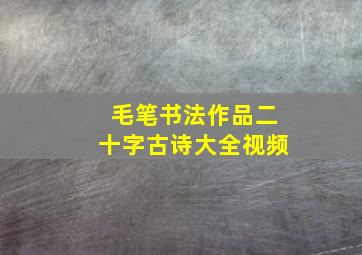 毛笔书法作品二十字古诗大全视频