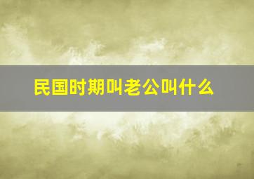 民国时期叫老公叫什么