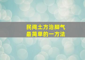 民间土方治脚气最简单的一方法