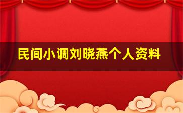 民间小调刘晓燕个人资料