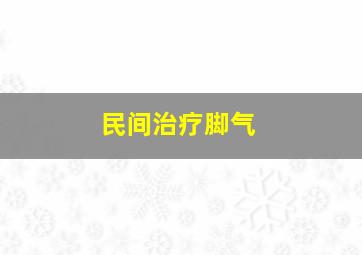 民间治疗脚气