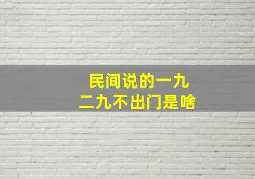 民间说的一九二九不出门是啥