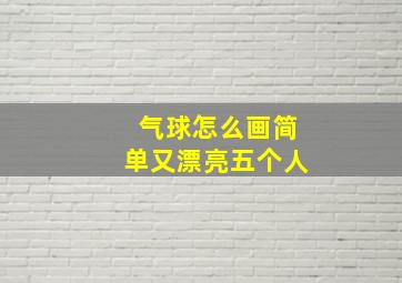 气球怎么画简单又漂亮五个人