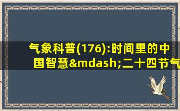 气象科普(176):时间里的中国智慧—二十四节气