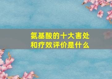 氨基酸的十大害处和疗效评价是什么