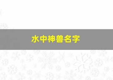 水中神兽名字