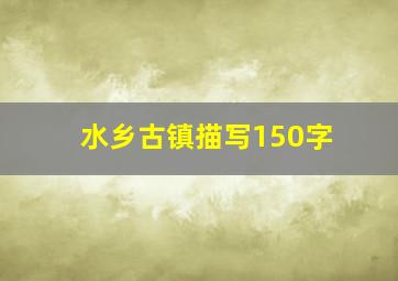 水乡古镇描写150字