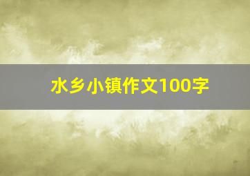 水乡小镇作文100字