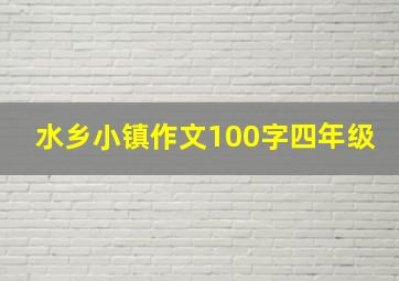 水乡小镇作文100字四年级