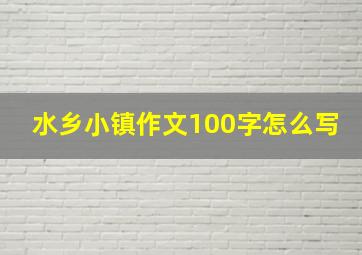 水乡小镇作文100字怎么写