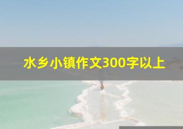 水乡小镇作文300字以上