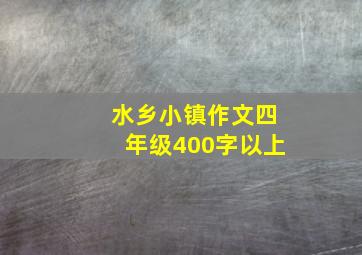 水乡小镇作文四年级400字以上