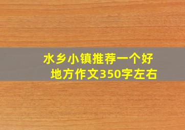 水乡小镇推荐一个好地方作文350字左右