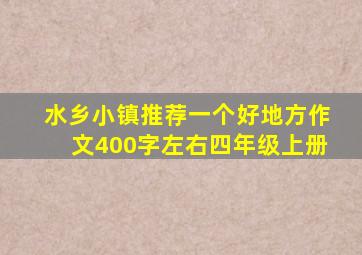 水乡小镇推荐一个好地方作文400字左右四年级上册