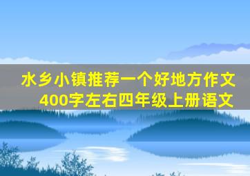 水乡小镇推荐一个好地方作文400字左右四年级上册语文