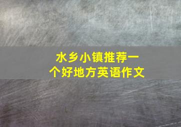 水乡小镇推荐一个好地方英语作文