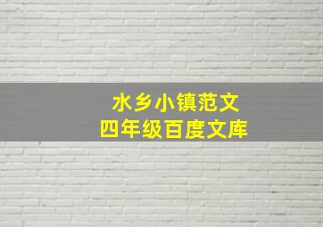 水乡小镇范文四年级百度文库