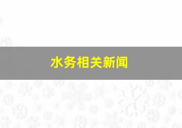 水务相关新闻