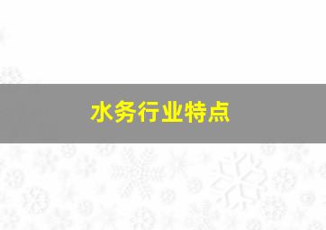 水务行业特点