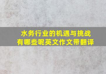 水务行业的机遇与挑战有哪些呢英文作文带翻译