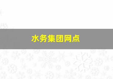 水务集团网点