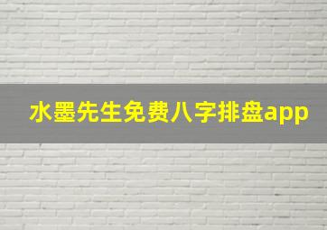 水墨先生免费八字排盘app