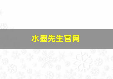 水墨先生官网