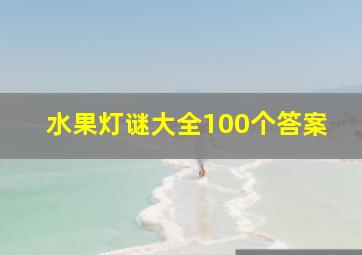 水果灯谜大全100个答案