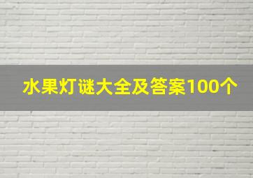 水果灯谜大全及答案100个