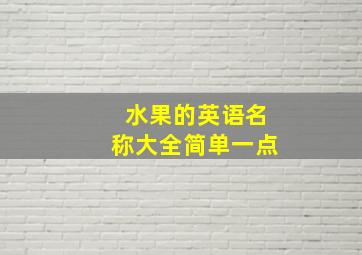 水果的英语名称大全简单一点