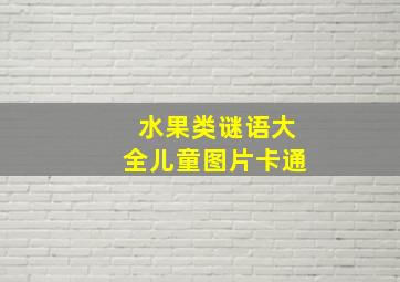 水果类谜语大全儿童图片卡通