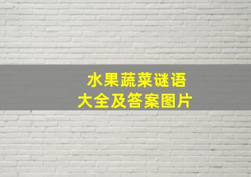 水果蔬菜谜语大全及答案图片