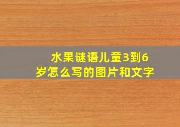 水果谜语儿童3到6岁怎么写的图片和文字