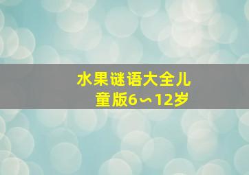 水果谜语大全儿童版6∽12岁