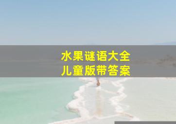 水果谜语大全儿童版带答案