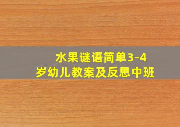 水果谜语简单3-4岁幼儿教案及反思中班